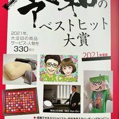 令和のベストヒット大賞！　掲載