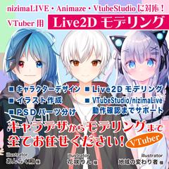 滑らかに動く！Live2D モデリング 承ります！