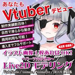イラスト画像1枚あればOK！ Live2Dモデリング！