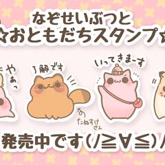 なぞせいぶつとお友達スタンプ