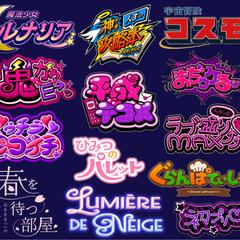 エンタメ・ポップカルチャー関連タイトルロゴ/ネームロゴ