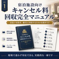 宿泊施設向け｜キャンセル料回収実務マニュアル