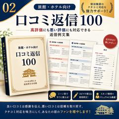 旅館・ホテル向け口コミ返信100例を制作