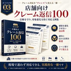 店舗向けクレーム返信100例を制作