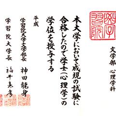学習院大学　文学部・心理学科　学位記（卒業証書）