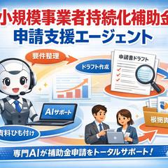 小規模事業者持続化補助金 申請支援エージェント