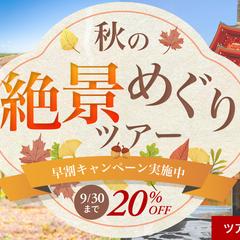 秋の旅行キャンペーンバナー