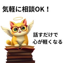 心が軽くなるお悩み相談　実績5000人超