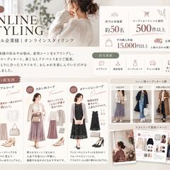 2021–2026年/オンラインスタイリスト /商品提案