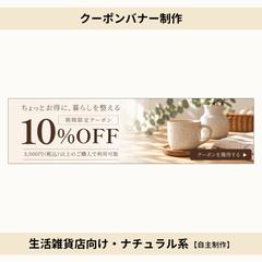 生活雑貨店のクーポンバナー｜ナチュラル・上品系【自主制作】
