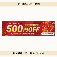 楽天向けクーポンバナー｜セール・販促系【自主制作】