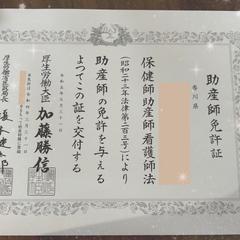 助産師免許❁⃘