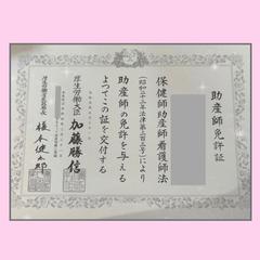 助産師免許❁⃘