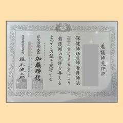 看護師免許❁⃘