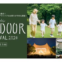 OUTDOORフェスティバル