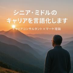 シニア・ミドルのキャリアのモヤモヤを “言語化” します