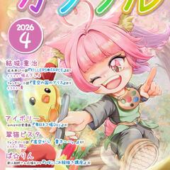 月刊カラフル2026年4月号表紙
