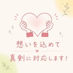想いをこめて真剣に対応します！