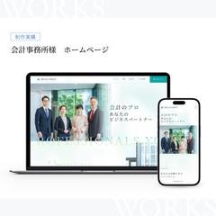 会計事務所様　ホームページ