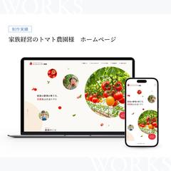 家族経営のトマト農園様 ホームページ