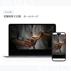 老舗和菓子店様 ホームページ