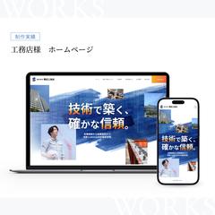 工務店様　ホームページ