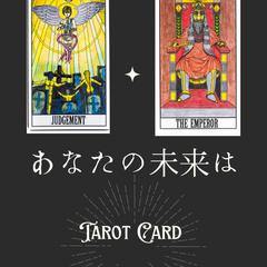 タロットはあなたの深層心理を教えてくれます