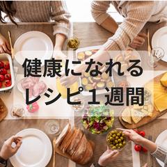 生活習慣病を予防するための献立・レシピの提供