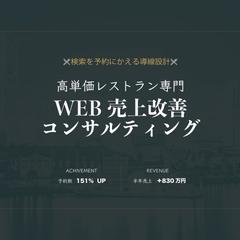 高単価レストラン向けWEB導線設計