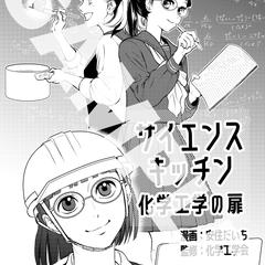 化学工学会漫画「サイエンスキッチン」