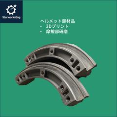 ヘルメット用カスタム部材の3Dプリント試作