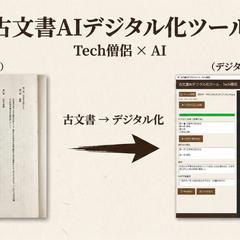 古文書デジタル化ツール｜OCR×AI解読