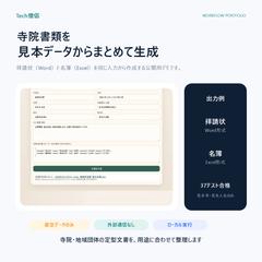 見本データから寺院書類と名簿を生成