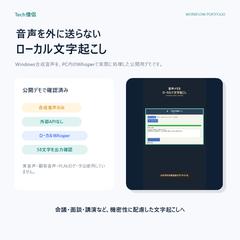 外部送信しないローカル音声文字起こし