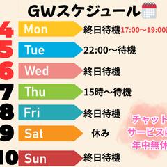 GWスケジュール