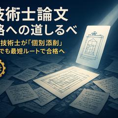 技術士資格取得のコーチ