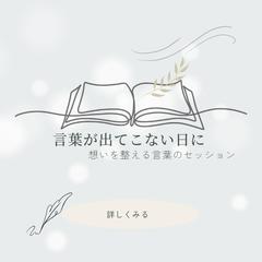 本音をやさしく言葉にしてあなたの想いが伝わることばづくり