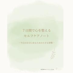  “今の自分に戻る”ための７日間セルフケアノート