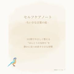 日々ゆらぐ暮らしと心を整える やさしいセルフケア習慣