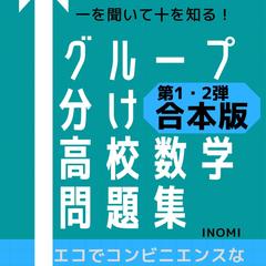 グループ分け高校数学問題集