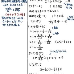 説明の板書例（数Ⅱ・相加相乗平均の関係）