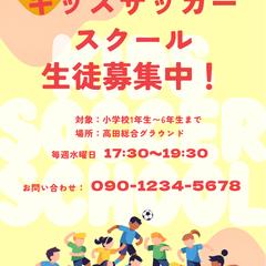 キッズサッカースクールの生徒募集チラシ