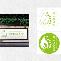 鈴木接骨院