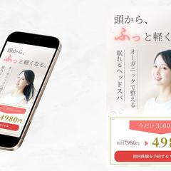 LPファーストビュー（ヘッドスパ）