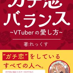 ガチ恋バランス～VTuberの愛し方～