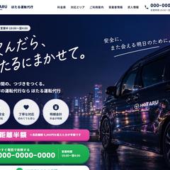 運転代行の集客LP