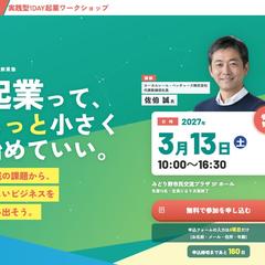 自治体主催の起業ワークショップの募集LP