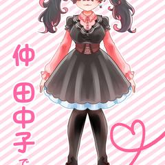 仲 田中子　Vモデル