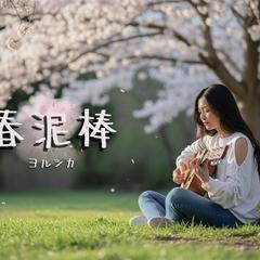 春の儚さを映す  MV『春泥棒』coverサムネイルデザイン