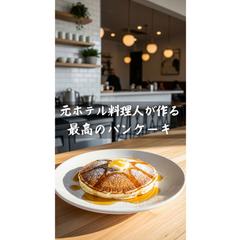 プロの技が光る！パンケーキサムネイルデザイン